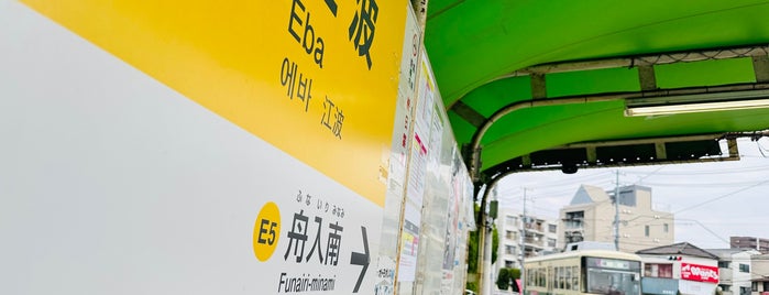 Eba Station is one of 広島電鉄　８号線.