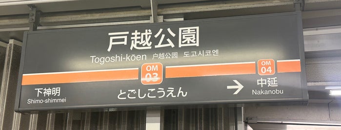 Togoshi-kōen Station (OM03) is one of 東京急行電鉄（東急） Tokyu.