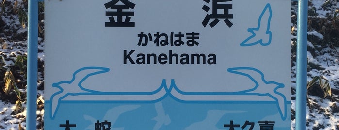 Kanehama Station is one of JR 키타토호쿠지방역 (JR 北東北地方の駅).
