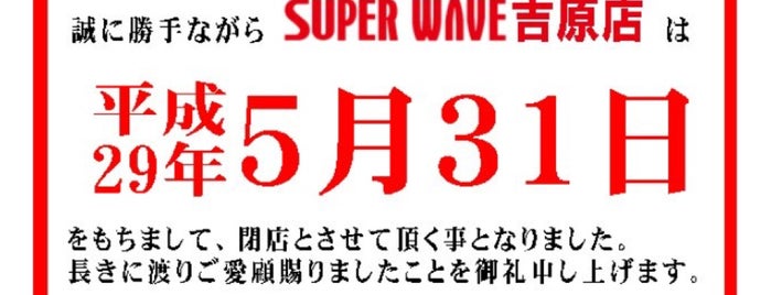 SUPER WAVE 吉原店 is one of Tricoro行脚先.