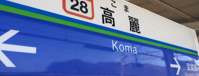 Koma Station (SI28) is one of 西武池袋線.
