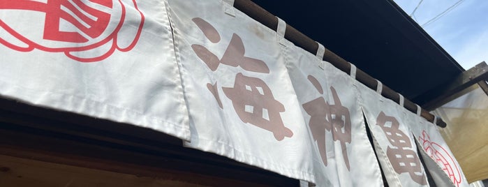 海神亀（亀焼き） is one of たい焼き.
