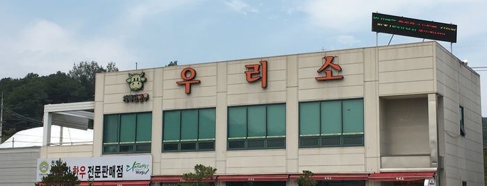 우리소한우 is one of สถานที่ที่ EunKyu ถูกใจ.