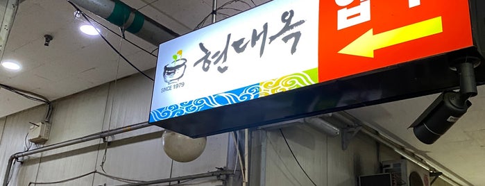 현대옥 is one of To-Visit (Jeonju).