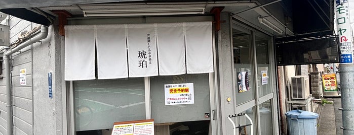 宍道湖しじみ中華蕎麦 琥珀 is one of Ramen／Tsukemen.