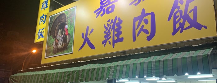 嘉義火雞肉飯 is one of Locais curtidos por Dan.