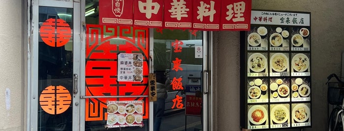 宝来飯店 is one of JPN30-CH.