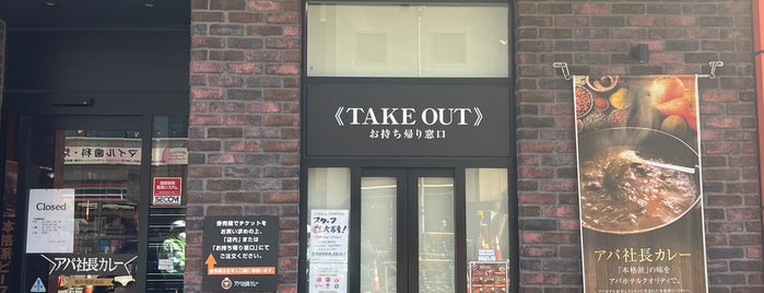 APA Shacho Curry Shop is one of 江戸の魅惑.