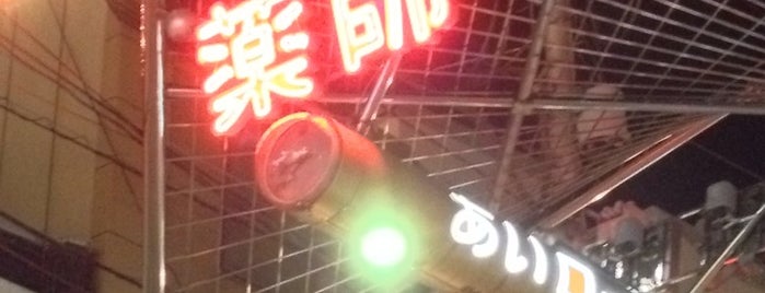 薬師あいロード商店街 is one of สถานที่ที่ fuji ถูกใจ.
