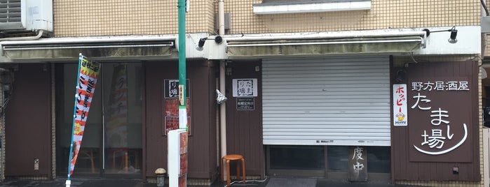 野方居酒屋 たまり場 is one of 遠い食べるところ.