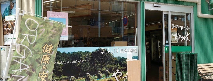 自然食の店 まほろば 厚別店 is one of Organic Food.