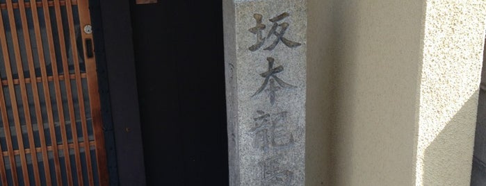 酢屋(坂本龍馬居宅跡) is one of 京都.