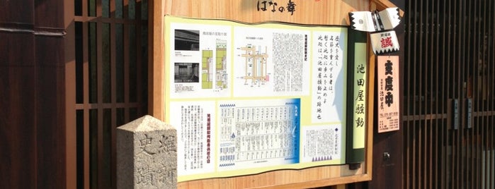 池田屋騒動之址 is one of 史跡・石碑・駒札/洛中北 - Historic relics in Central Kyoto 1.