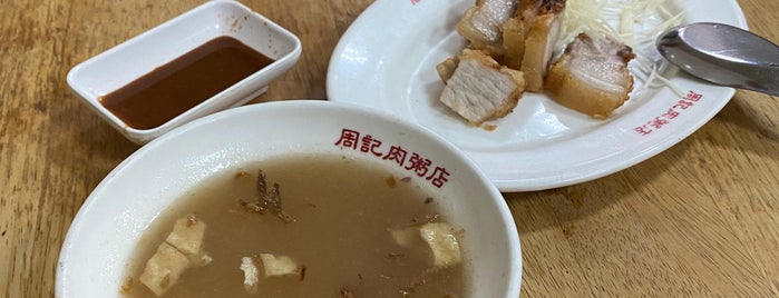 周記肉粥 is one of 台北西南小店.