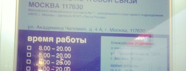 Почта России 117630 is one of Москва-Почта.