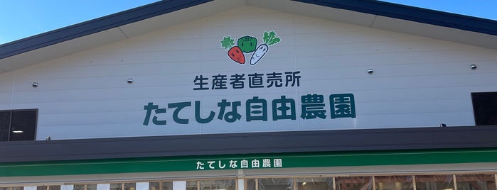 たてしな自由農園 原村店 is one of 食料品店.
