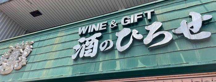 酒のひろせ is one of Liquor shop.