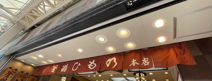 釜鶴ひもの店本店 is one of 熱海.