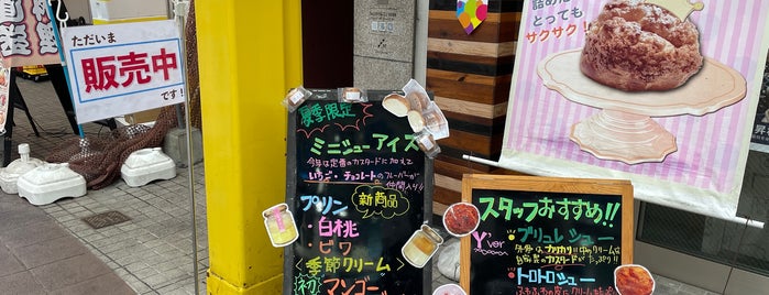 シュー工房 岩石屋 is one of 飲食店 お気に入り その2.