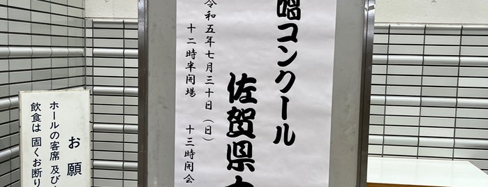 佐賀市文化会館 is one of 主なホール会場(謎.