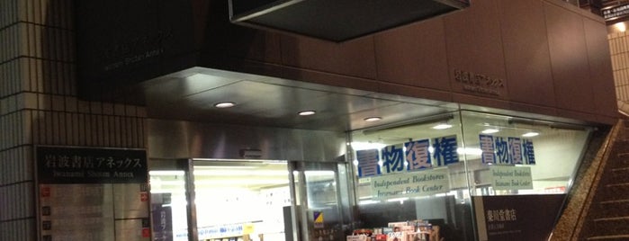 岩波ブックセンター is one of 書店・古書店.