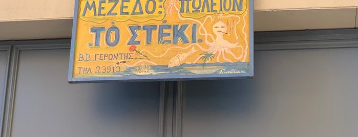 Στέκι is one of Best of Aegina.