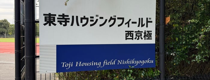 東寺ハウジングフィールド西京極 is one of サッカー練習場・競技場（関東以外・有料試合不可能）.