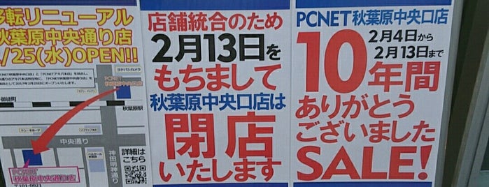 PCNET 秋葉原中央口店 is one of 東京ココに行く！ Vol.33.