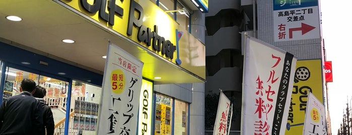 ゴルフパートナー 高島平店 is one of スポーツ用品店.