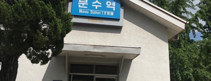 문수역 (Munsu Sta.) is one of 중앙선 폐지된 역.