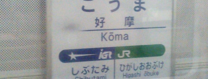 Kōma Station is one of Akira's Railways Station(鉄の道).
