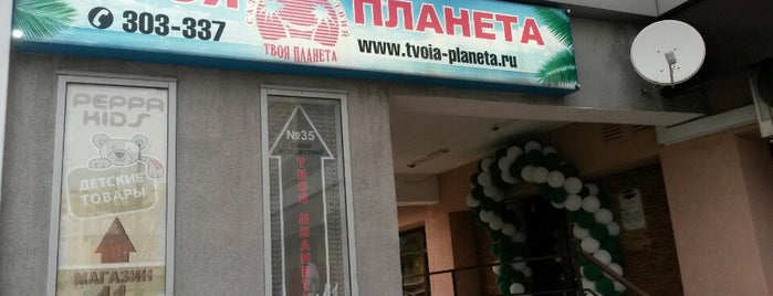 Салон Путешествий "Твоя планета" is one of 💞Дарья💞💍's Saved Places.