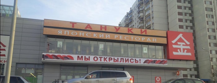Тануки is one of Food in Moscow.