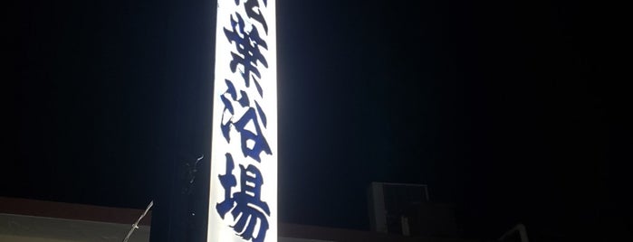 松葉浴場 is one of 百合ヶ丘駅 | おきゃくやマップ.