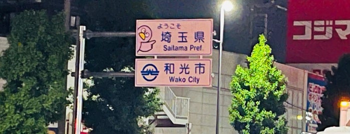 土支田交差点 is one of 道路(近所).