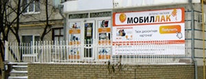 Мобиллак / Mobilluck is one of Представительства интернет-магазина Мобиллак.