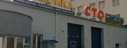 Автомойка is one of Минск автомобильный.