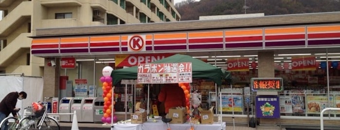 サークルK 松山大学前店 is one of 愛媛のサークルK ::: Circle K in EHIME.
