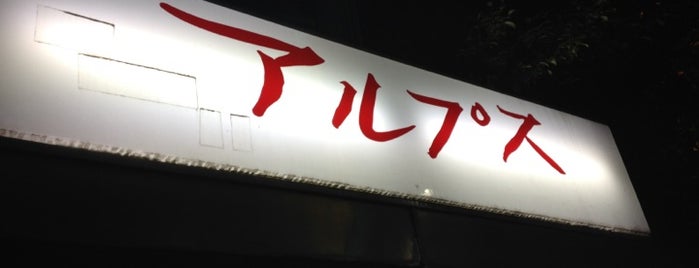 Sushi Izakaya Alps is one of Masahiro : понравившиеся места.