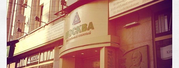 Книжный магазин «Москва» is one of Любимое место.