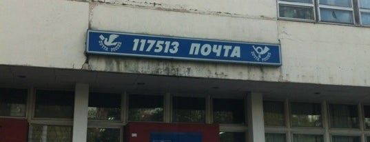 Почта России 117513 is one of Москва-Почтовые отделения.