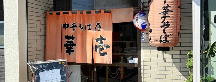 華壱 is one of 行きたい(飲食店).