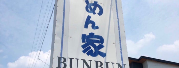 らーめん家 BUNBUN (らーめんハウス ブンブン) is one of ラーメン同好会・三河支部.