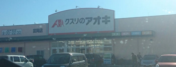 クスリのアオキ 富岡店 is one of 全国の「クスリのアオキ」.