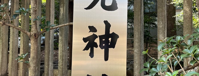 玉光神社 is one of 東京23区以外(除町田八王子).