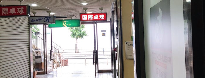 国際卓球 上大岡店 is one of req1.