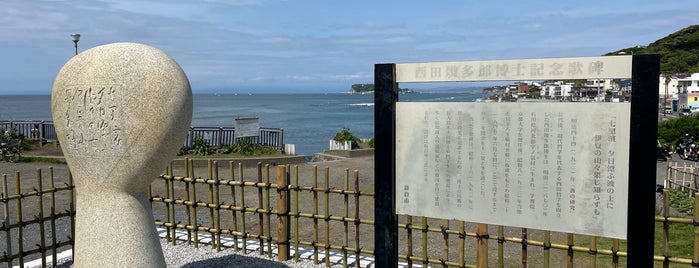 西田幾太郎博士記念歌碑 is one of 江の島〜鎌倉〜葉山ポタ♪.