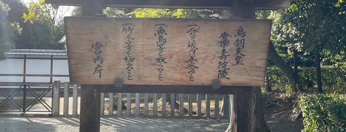 鳥羽天皇 安樂壽院陵 is one of 古墳・天皇陵・墓地.