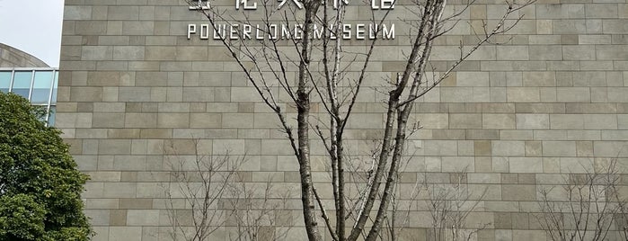 Powerlong Museum is one of shanghai.