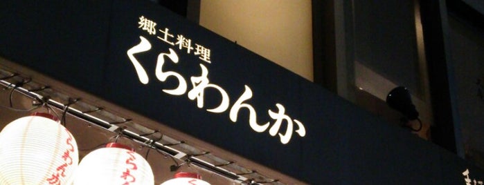 くらわんか is one of Topics for Restaurant & Bar 4️⃣.